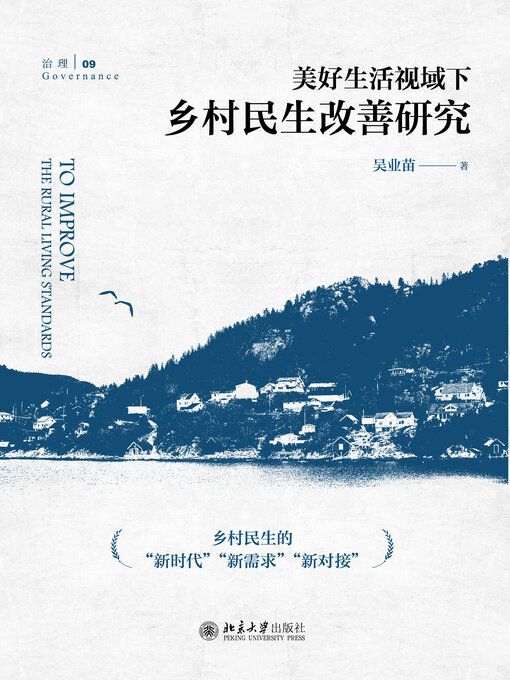Title details for 美好生活视域下的乡村民生改善研究 by 吴业苗 - Available